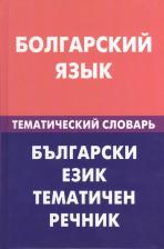 Литература Книга Максим Максимович Макарцев "Болгарский язык. Тематический словарь" офсетная