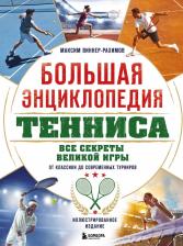 Литература Книга Максим Масумович Виннер-Рахимов. Большая энциклопедия тенниса. Все секреты великой игры: от классики до современных турниров