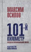 Литература Книга Максим Осипов. 101-й километр. Очерки из провинциальной жизни