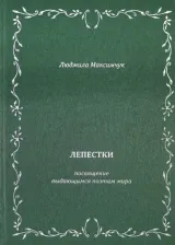 Литература Книга Максимчук Людмила Викторовна. Лепестки. Литературно-образовательный цикл