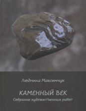 Литература Книга Максимчук Людмила. Каменный век. Собрание художественных работ