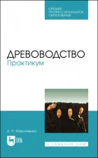 Литература Книга Максименко Анатолий Петрович. Древоводство. Практикум. Учебное пособие для СПО