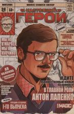 Литература Книга Максименко Влад, Талызин Алексей. Настоящий герой. Том 1. Лимитированная обложка с дополненной реальностью