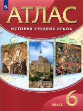 Литература Книга Максимов Илья. История. 6 класс. История Средних веков. Атлас. ДИК. ФГОС