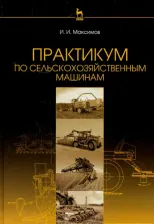 Литература Книга Максимов Иван Иванович. Практикум по сельскохозяйственным машинам. Учебное пособие