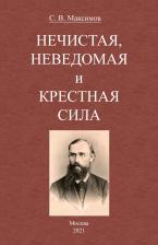 Литература Книга Максимов Сергей Васильевич. Нечистая, неведомая и крестная сила 9785448109713