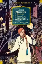 Литература Книга Максимов Сергей Васильевич. Нечистая, неведомая и крестная сила. Крылатые слова