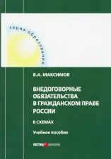 Литература Книга Максимов Виталий Алексеевич. Внедоговорные обязательства в гражданском праве России в схемах. Учебное пособие