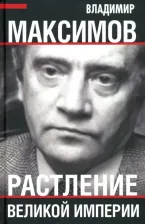 Литература Книга Максимов Владимир Емельянович. Растление великой империи