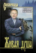Литература Книга Максимов Владимир Павлович. Живая душа