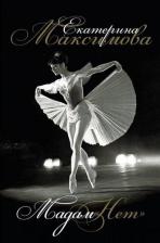 Литература Книга Максимова Екатерина Сергеевна. Мадам "Нет" 9785171218645