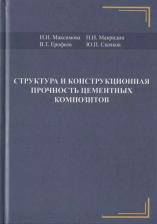 Литература Книга Максимова И.Н. "Структура и конструкционная прочность цементных композитов"