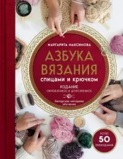Литература Книга Максимова Маргарита Васильевна. Азбука вязания