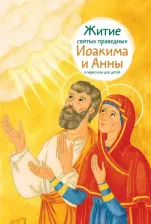 Литература Книга Максимова Мария Глебовна. Житие святых праведных Иоакима и Анны в пересказе для детей