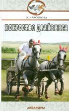 Литература Книга Максимова Ольга Александровна. Искусство драйвинга