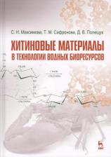 Литература Книга Максимова Светлана Николаевна, Сафронова Тамара Михайловна, Полещук Денис Владимирович. Хитиновые материалы в технологии водных биоресурсов. Учебное