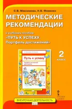 Литература Книга Максимова Светлана Валентиновна, Фоменко Наталья Викторовна. Методические рекомендации к учебному пособию "Путь к успеху. Портфель достижений" для 2