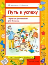 Литература Книга Максимова Светлана Валентиновна, Фоменко Наталья Викторовна. Путь к успеху. Портфель достижений. 2 класс. Учебное пособие