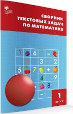 Литература Книга Максимова Татьяна Николаевна, Мокрушина Ольга Андреевна. Математика. 1 класс. Сборник текстовых задач. ФГОС