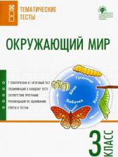 Литература Книга Максимова Татьяна Николаевна. Окружающий мир. 3 класс. Тематические тесты. ФГОС