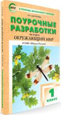 Литература Книга Максимова Татьяна Николаевна. Поурочные разработки по курсу "Окружающий мир". 1 класс. "В помощь школьному учителю". К УМК А. А. Плешакова. ФГОС