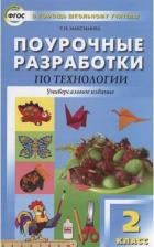 Литература Книга Максимова Татьяна Николаевна. Поурочные разработки по технологии. 2 класс. Универсальное издание. ФГОС