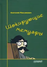 Литература Книга Максимович Анатолий. Шокирующие мемуары