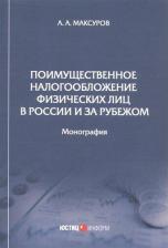 Литература Книга Максуров Алексей Анатольевич. Поимущественное налогообложение физических лиц в России и за рубежом. Монография