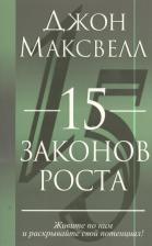Литература Книга Максвелл Джон. 15 законов роста