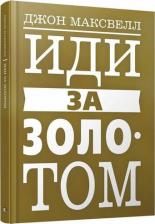 Литература Книга Максвелл Джон. Иди за золотом