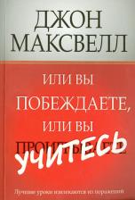 Литература Книга Максвелл Джон. Или вы побеждаете, или вы учитесь