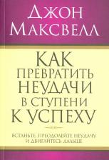 Литература Книга Максвелл Джон. Как превратить неудачи в ступени к успеху