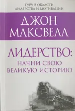 Литература Книга Максвелл Джон. Лидерство. Начни свою великую историю