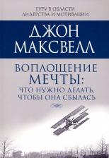 Литература Книга Максвелл Джон. Воплощение мечты: что нужно делать, чтобы она сбылась