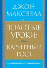 Литература Книга Максвелл Джон. Золотые уроки: карьерный рост