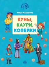 Литература Книга Максютов Тимур Ясавеевич. Куны, каури, копейки. Истории про деньги