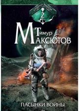 Литература Книга Максютов Тимур Ясавеевич. Пасынки войны. Стрелы миров. Том 2