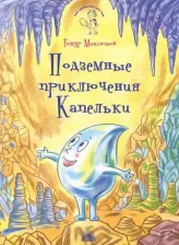 Литература Книга Максютов Тимур Ясавеевич. Подземные приключения Капельки