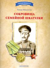 Литература Книга Максютов Тимур Ясавеевич. Сокровища семейной шкатулки