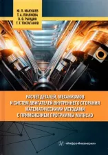 Литература Книга Макушев Юрий Петрович, Полякова Татьяна Анатольевна, Рындин Владимир Витальевич. Расчет деталей, механизмов и систем двигателей внутреннего сгорания
