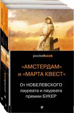 Литература Книга Макьюэн Иэн, Лессинг Дорис. От Нобелевского лауреата и лауреата премии Букер. Комплект из 2-х книг