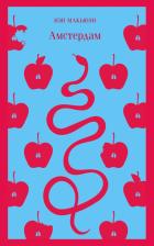 Литература Книга Макьюэн Иэн. Амстердам 9785041185541