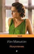 Литература Книга Макьюэн Иэн. Искупление