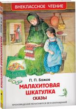 Литература Книга Малахитовая шкатулка. Сказы