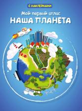 Литература Книга Малахов Андрей Николаевич. Мой первый атлас. Наша планета