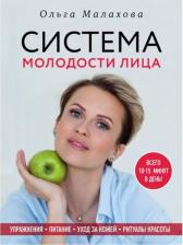 Литература Книга Малахова Ольга. Ольга Малахова. Система молодости лица