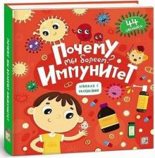Литература Книга Malamalama 9785001341451 Книжка с окошками "Почему мы болеем? Иммунитет"