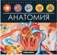 Литература Книга Malamalama Энциклопедия открытий Анатомия