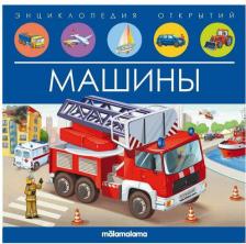 Литература Книга Malamalama Энциклопедия открытий Машины