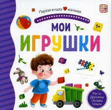 Литература Книга Malamalama Первая малыша. Мои игрушки, окошки, лабиринты